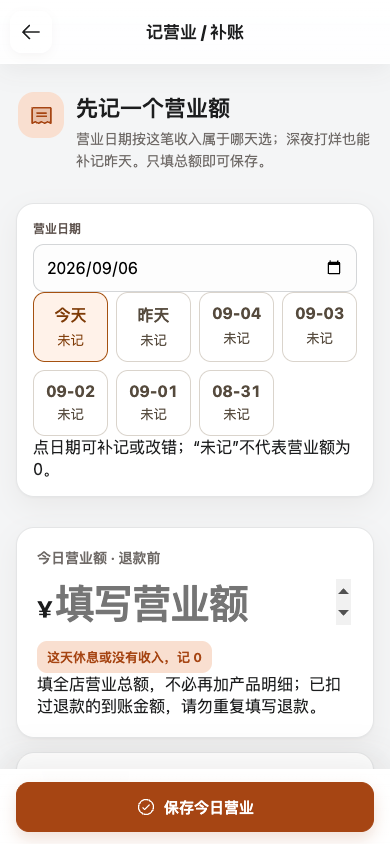每日营业记录页面：选择日期，补记营业额与费用