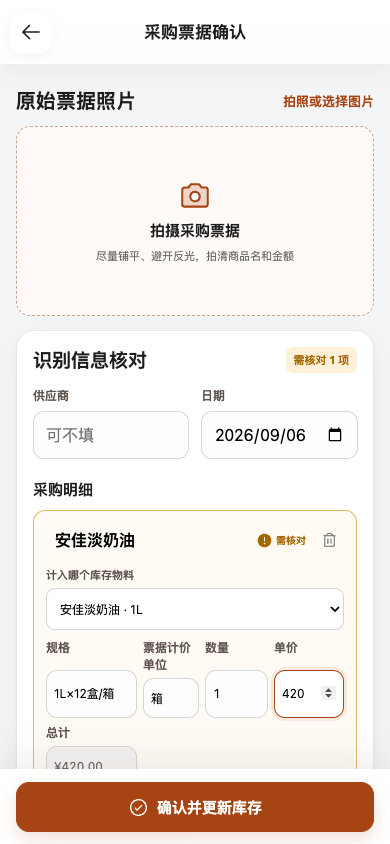 采购确认页面：保留票面规格，核对单位换算后入账